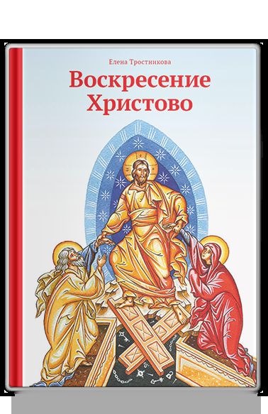 Воскресение Христово