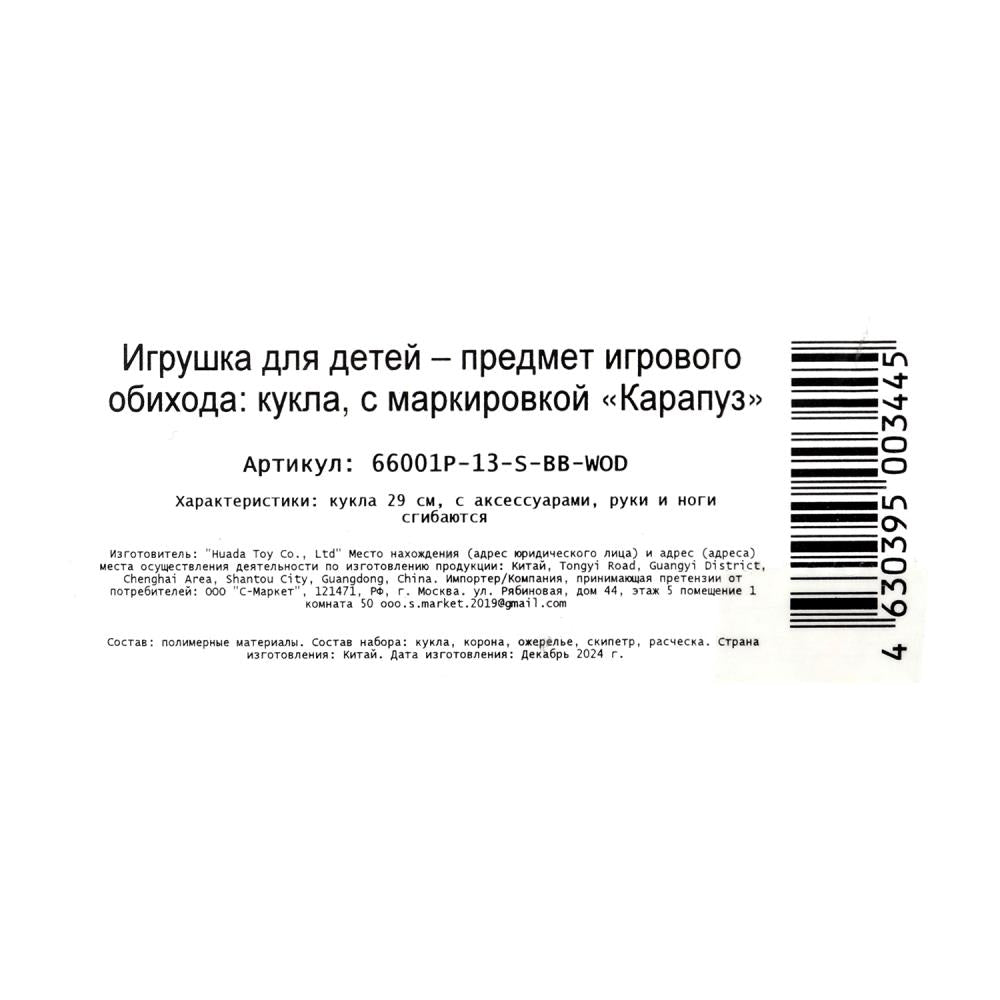 Кукла 29см София, руки и ноги сгиб., принцесса, акс, кор КАРАПУЗ в кор.24шт
