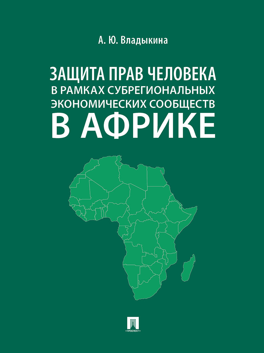Il s'agit d'une question de jeunesse dans les secteurs économiques sous-régionaux de l'Afrique. Монография.-М.:Проспект,2024.