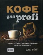 Кофе для profi: Зерно. Технологии. Оборудование. Рецепты от бариста. - (КОФЕ. Библия бариста: новые технологии вкуса).