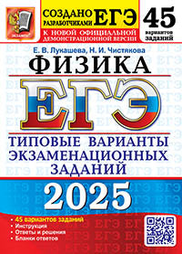 ЕГЭ 2025. 50 ТВЭЗ. ФИЗИКА. 45 ВАРИАНТОВ. ТИПОВЫЕ ВАРИАНТЫ ЭКЗАМЕНАЦИОННЫХ ЗАДАНИЙ
