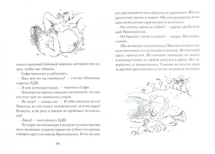Samokate. Даль Р. Bolchoï et Dobro Velikan