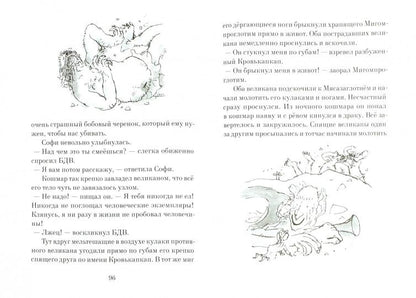 Samokate. Даль Р. Bolchoï et Dobro Velikan