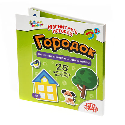 Игра магнитная развивающая. Магнитные истории "Городок" (книжка с игровым полем, 25 эл)