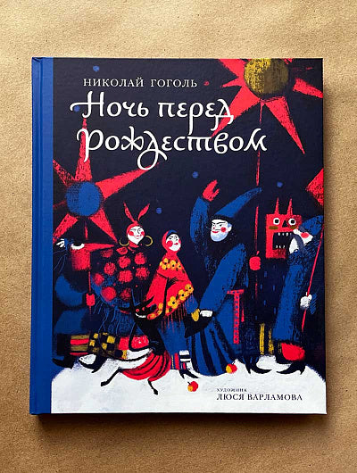 Никея.Ночь перед Рождеством (художник Варламова Л.)