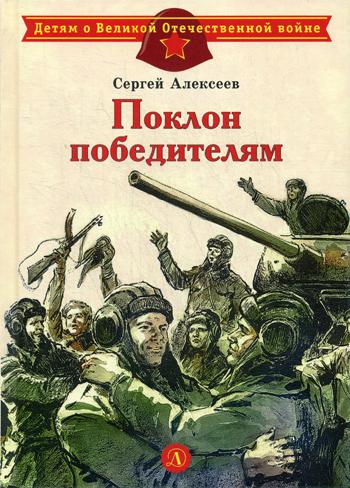 Поклон победителям: рассказы о ВОВ