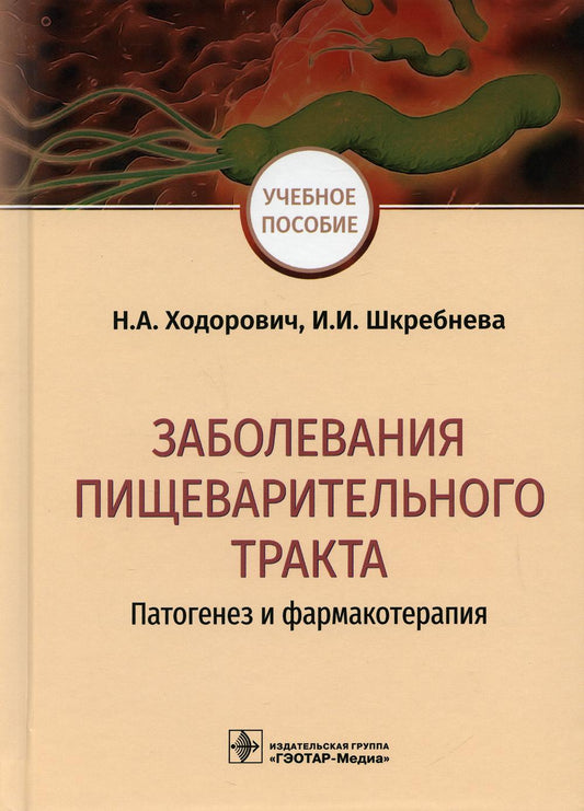 Заболевания пищеварительного тракта: патогенез и фармакотерапия : учебное пособие (31.05.01 «Лечебное дело», 31.05.03 «Стоматология», по специальности 33.05.01 «Фармация» и типовых учебных программ дисциплин «Патологическая физиология»)