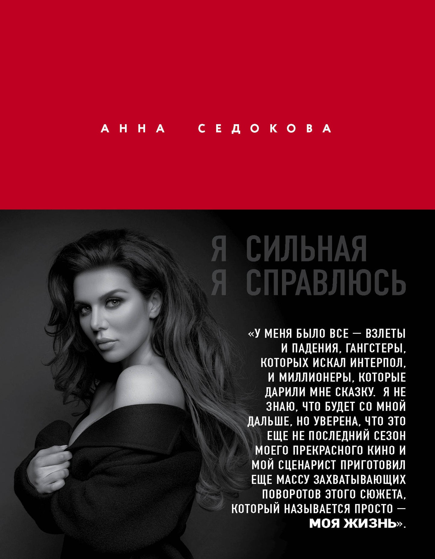 Je suis désolé. Je l'ai dit. Автобиография Анны Седоковой