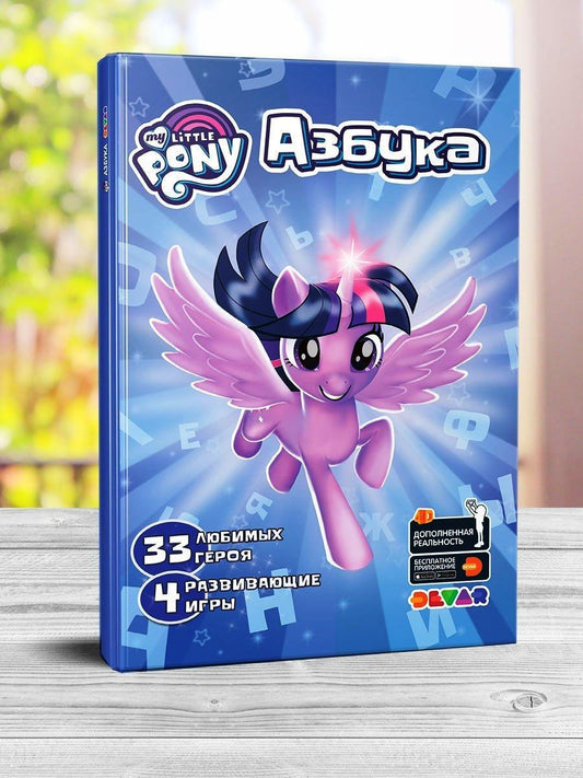 Азбука в дополненной реальности My Little PONY. 33 любимых героя.4 развив.игры