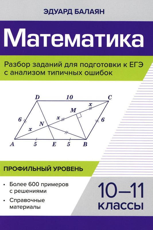 Математика.Разбор заданий для подгот.к ЕГЭ с анализом типич.ошибок:10-11 кл:профил.уровень