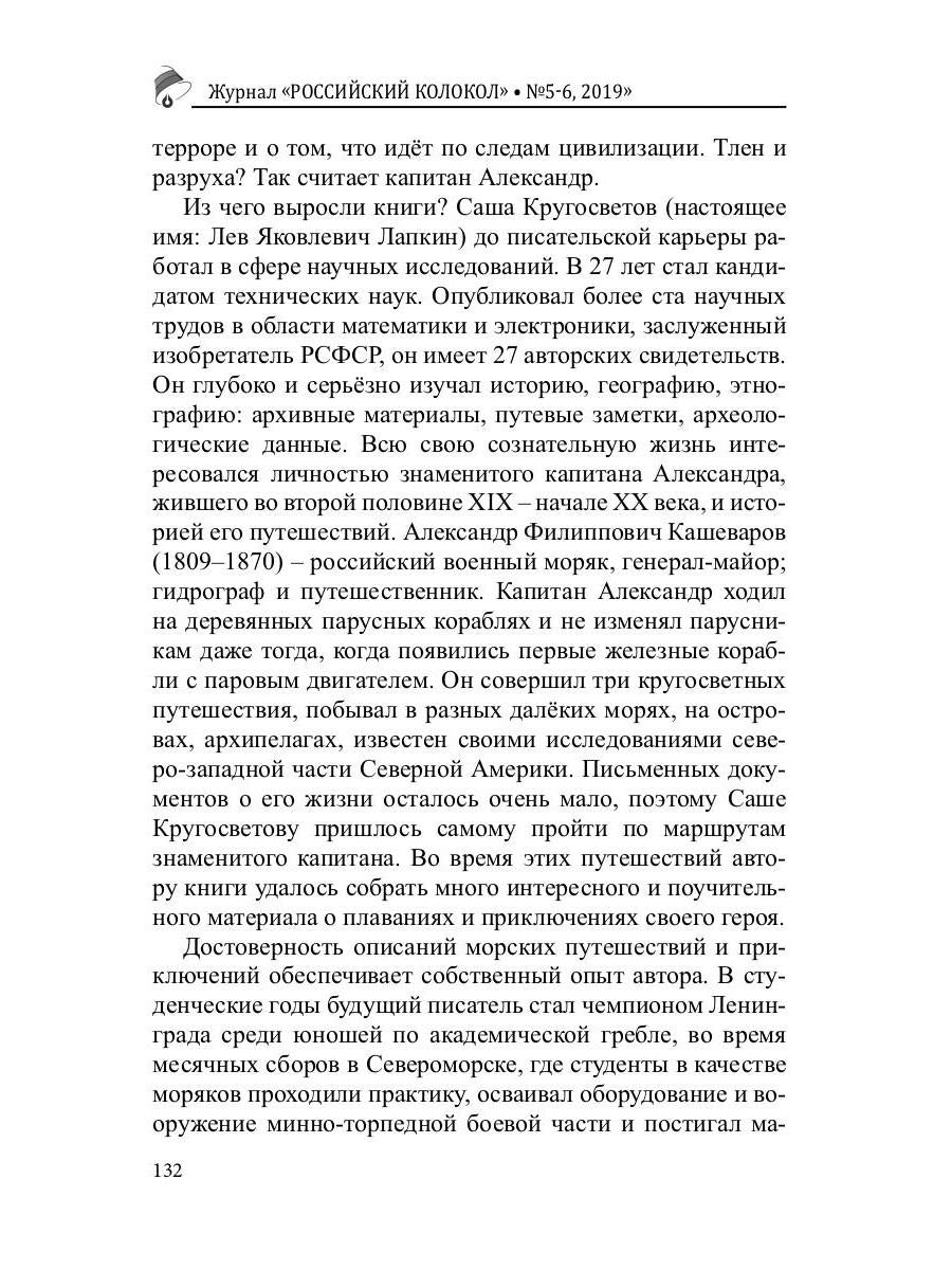 Российский колокол: журнал. Oui. № 5-6, 2019