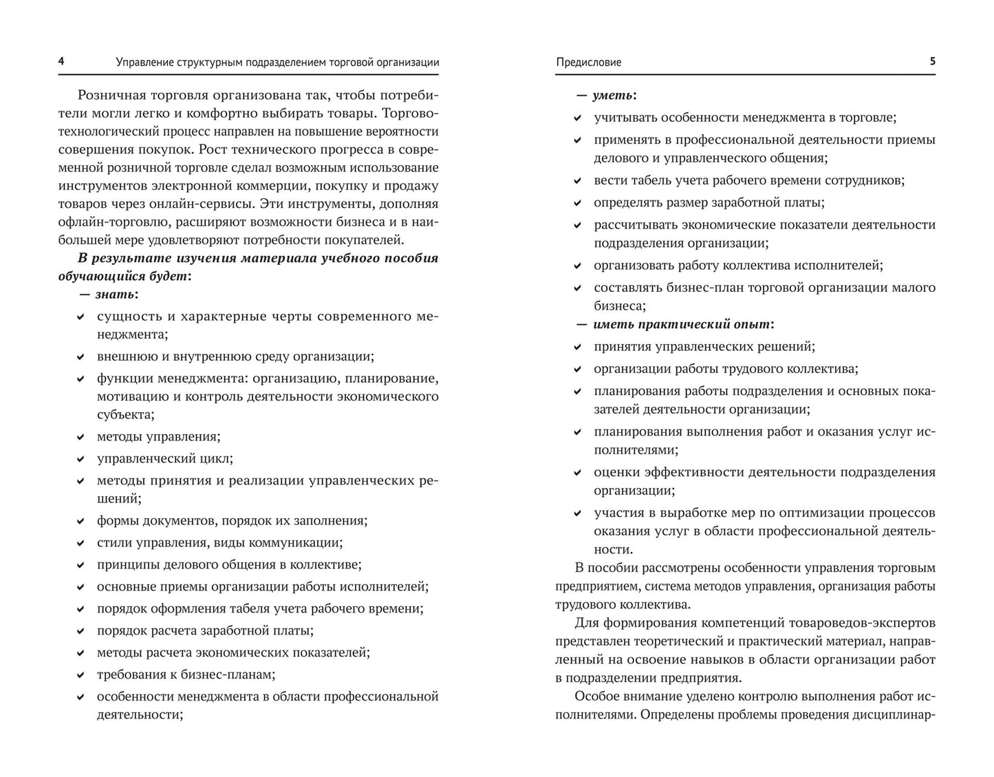 Управление структурным подразделением торговой организации: учеб. je peux