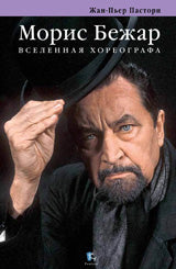Морис Бежар. Вселенская хореографа