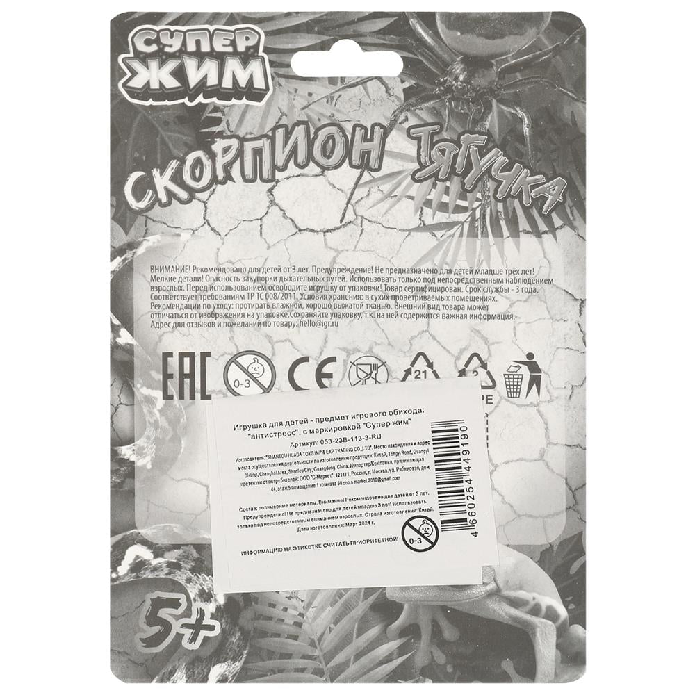 Игрушка тянучка скорпион 11,7см, блистер Супер Жим в кор.24*12шт