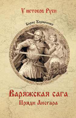 Варяжская сага. Пряди Ансгара (12+)