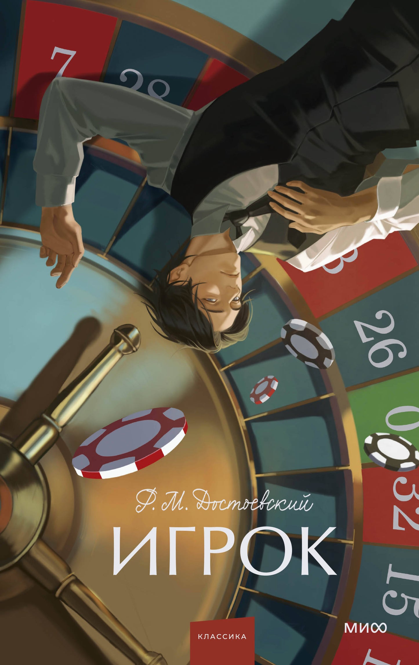 Игрок. Histoire ancienne. Jeune adulte