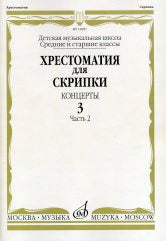 Хрестоматия для скрипки : средние и старшие классы ДМШ : концерты. Вып. 3, ч. 2