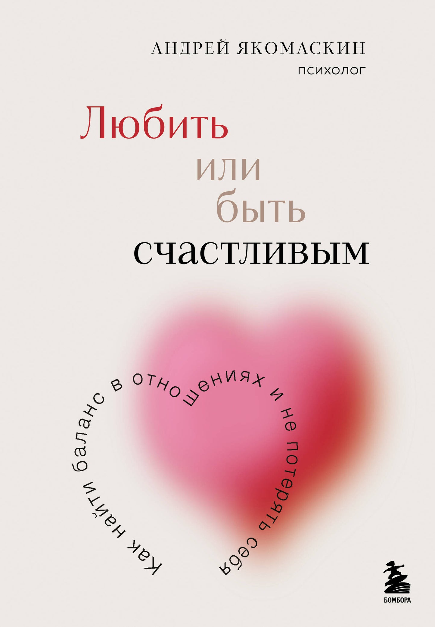 Любить или быть счастливым. Comment avoir un équilibre entre les choses et ne pas prendre soin de vous