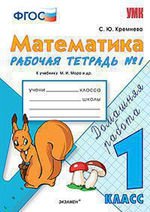 УМК Математика 1кл Моро [Рабочая тетрадь №1] ФГОС