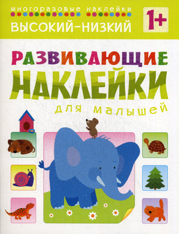 Развивающие наклейки для малышей. Высокий-низкий