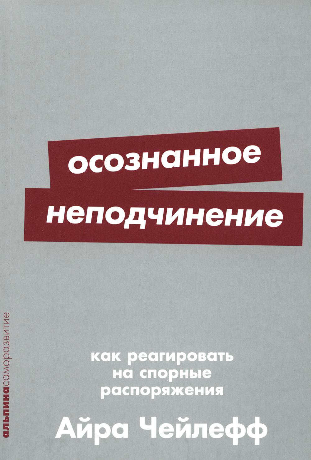 [покет-серия] Осознанное неподчинение: Как реагировать на спорные распоряжения