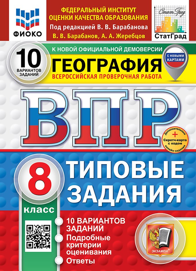Барабанов. ВПР. ФИОКО. СТАТГРАД. География 8кл. 10 вариантов. ТЗ. ФГОС НОВЫЙ (с новыми картами) + Скретч-карта с кодом