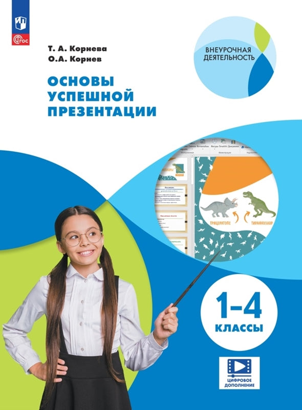 La cornée d'Osnoy présente une présentation précise. 1-4 classes (Внеурочная деятельность)