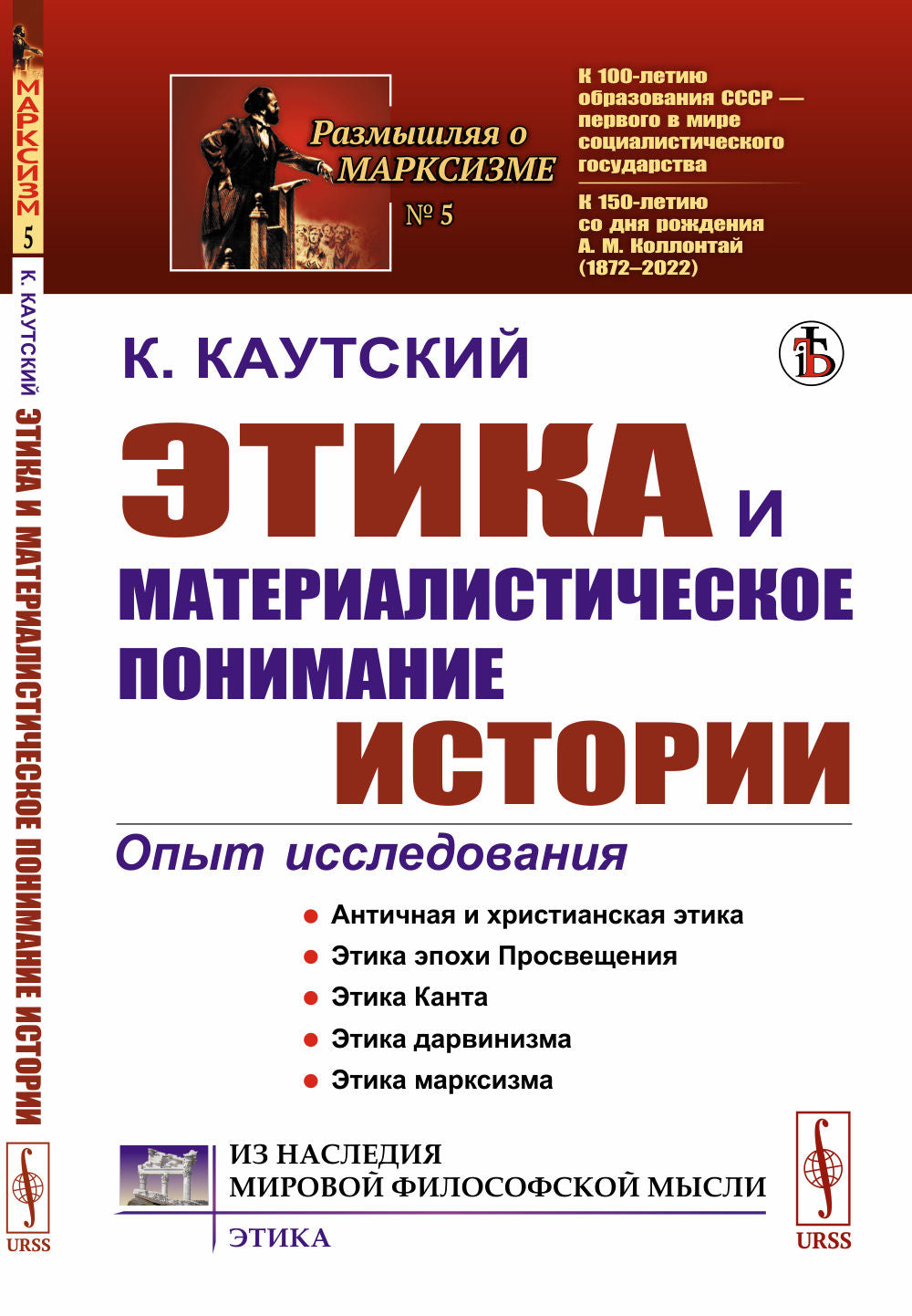 Этика и материалистическое понимание истории. (Опыт исследования). Пер. с нем.