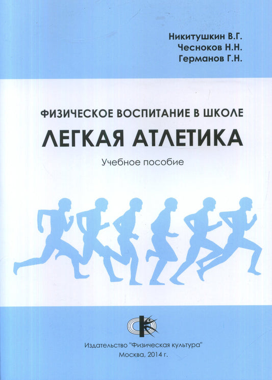 Физическое воспитание в школе. Легкая атлетика