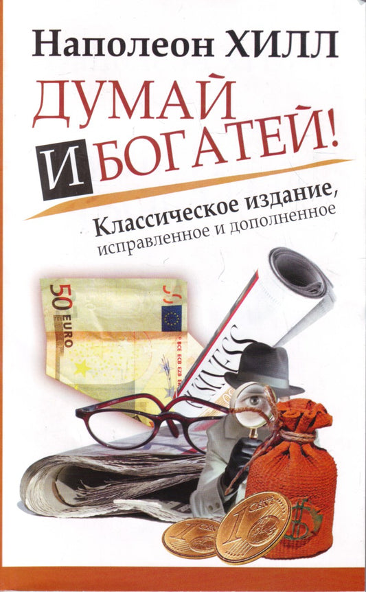 ЕЗ:Хилл Думай и Богатей!