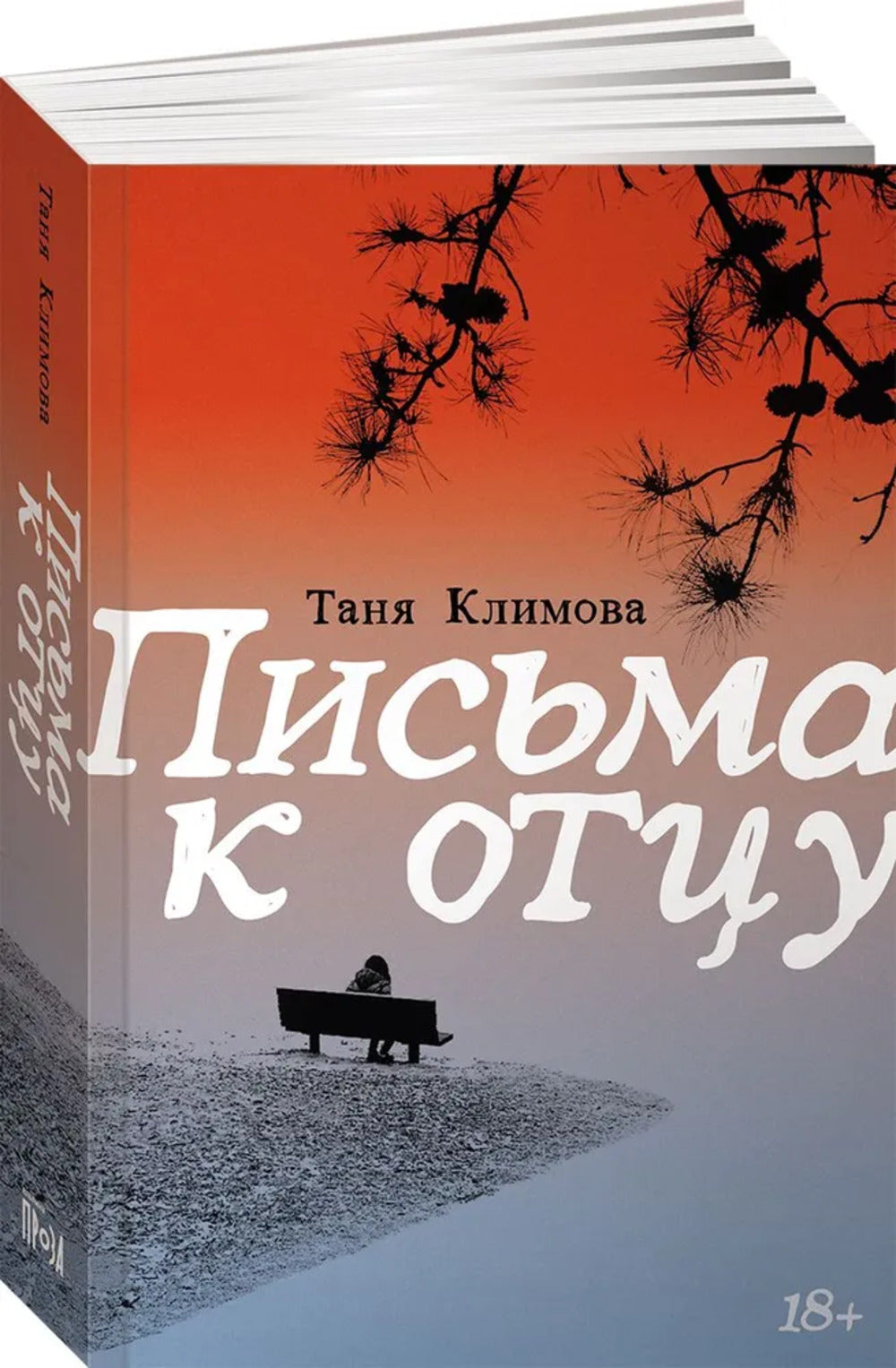 Письма к отцу
