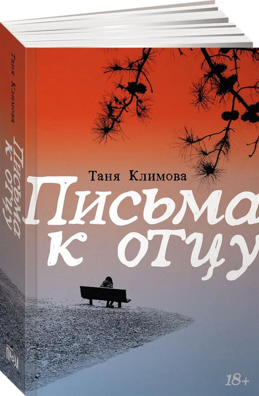Письма к отцу