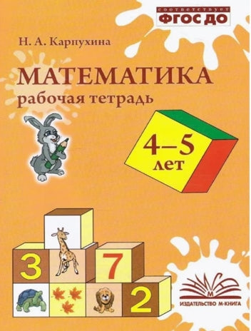 Карпухина. Речевое развитие. Рабочая тетрадь. 4 à 5 lettres.