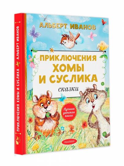 Приключения Хомы и Суслика. Сказки
