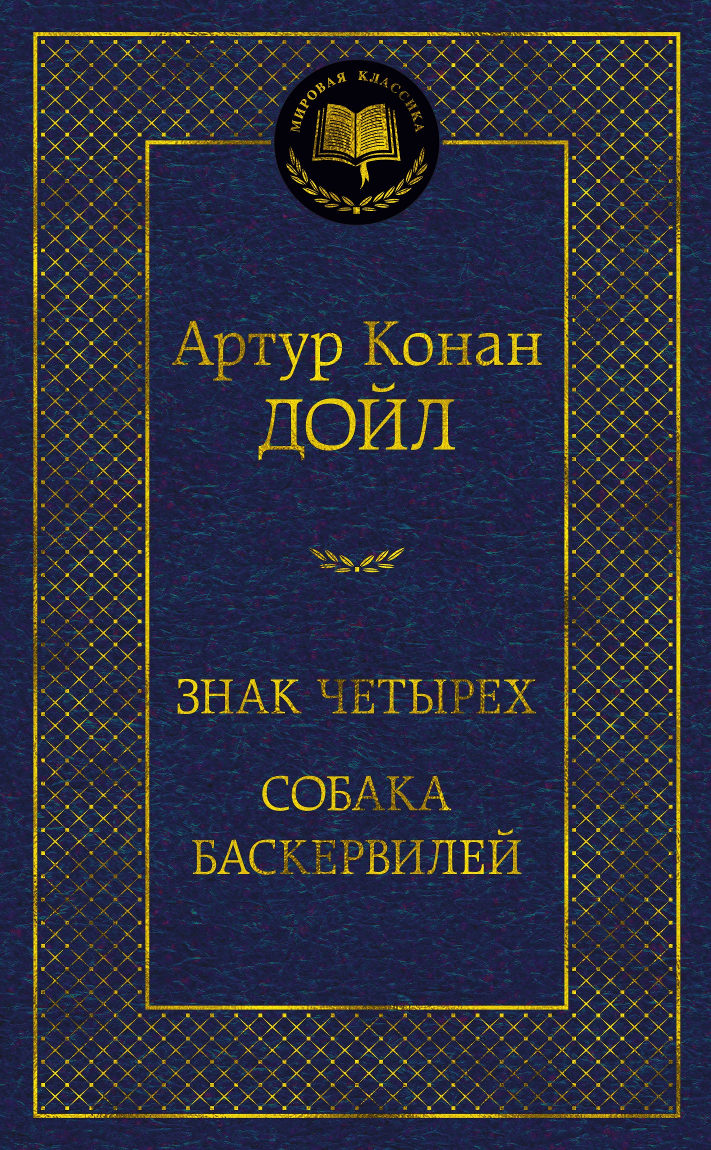 Je t'en prie. Собака Баскервилей