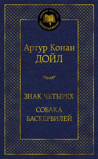 Je t'en prie. Собака Баскервилей