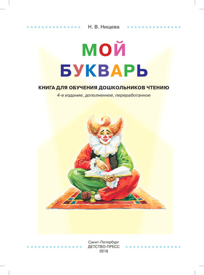 Je vais acheter. Книга для обучения дошкольников чтению. ФГОС.