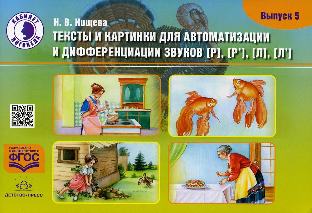 Тексты и картинки для автоматизации и дифференциации звуков [Р], [Р’] [Л], [Л’]: Учебно-методическое пособие. Вып. 5