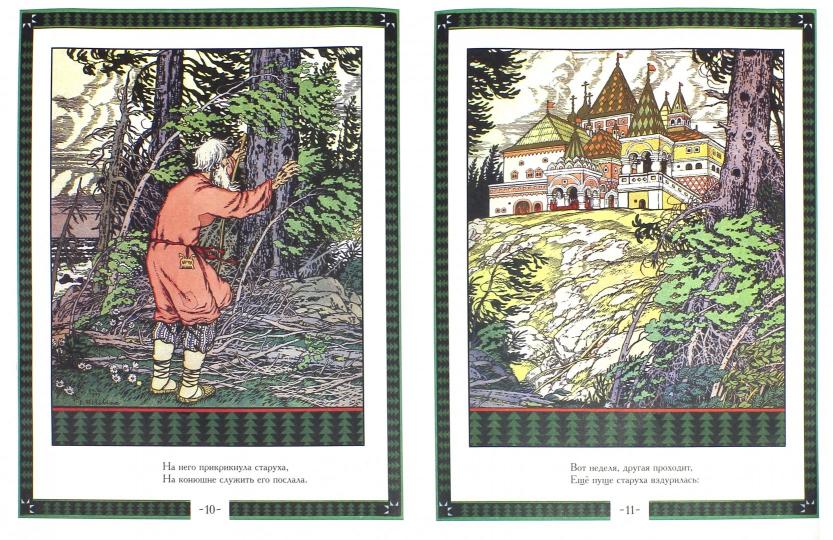 Пушкин А.С. Сказка о рыбаке и рыбке. (Иллюстр. И.Я.Билибин.)