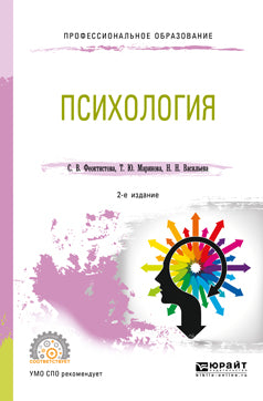 Психология 2-е изд. , испр. И доп. Учебное пособие для спо