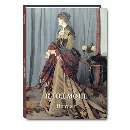 Клод Моне. Портрет