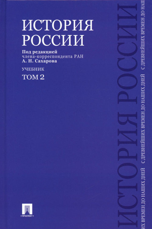История России с древнейших времен до наших дней.В 2 тт.Т.2.Уч.-М.:Проспект,2023. /=238028/