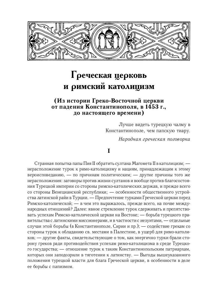 L'histoire des services grecs et russes est sous le contrôle du tourisme. От падения Константинополя (en 1453 г.) до настоящего времени. 2-е изд., испр