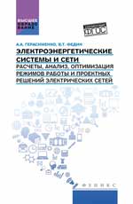 Systèmes électriques et systèmes électriques : учеб.пособие
