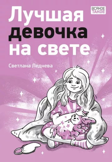 Лучшая девочка на свете : [повесть] / С. А. Леднева ; ил. К. О. Зобниной. — М. : Нигма, 2024. — 128 с. : ил. — (Всякое такое).