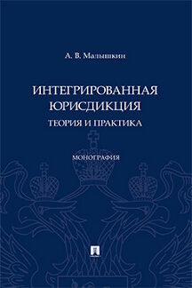 Интегрированная юрисдикция: теория и практика. Монография.-М.:Проспект,2023.