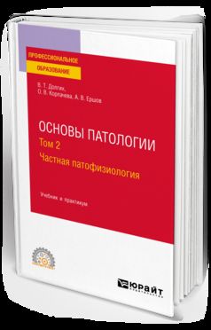 ОСНОВЫ ПАТОЛОГИИ. В 2 Т. ТОМ 2. ЧАСТНАЯ ПАТОФИЗИОЛОГИЯ. Учебник и практикум для СПО