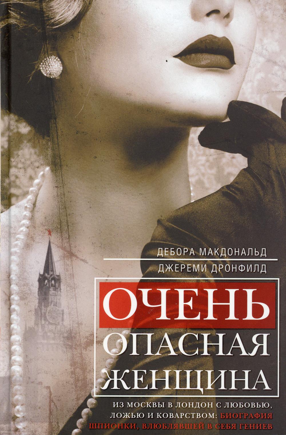 Очень опасная женщина. De Moscou à Londres avec le club, l'amour et le monde : biographie des espions, révélés par les génies du mois de septembre
