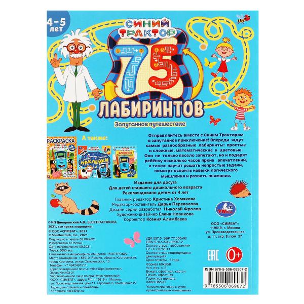 Запутанное путешествие. 75 laboratoires. Активити А4.СИНИЙ ТРАКТОР. 210х280 mm 64 стр. Умка в кор.30шт