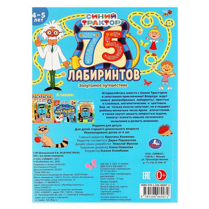 Запутанное путешествие. 75 laboratoires. Активити А4.СИНИЙ ТРАКТОР. 210х280 mm 64 стр. Умка в кор.30шт